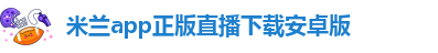 米兰app正版下载安装苹果